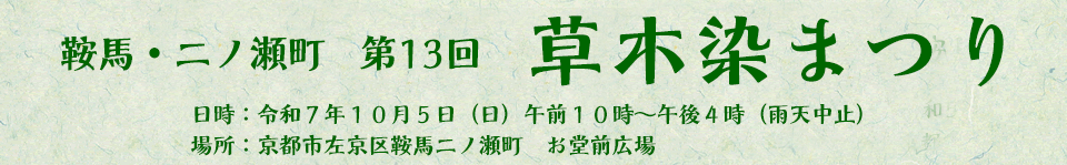 鞍馬・二ノ瀬町　第11回　草木染まつり